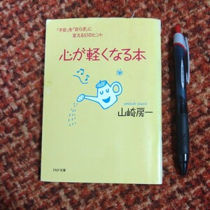 古本 『心が軽くなる本』不安を安らぎに変える57のヒント