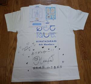 日向坂46 山下葉留花　直筆サイン　Tシャツ おもてなし会Tシャツvr 未使用　未着用