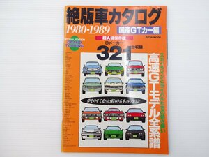 H2L 絶版車カタログ1980-1989/トヨタカリーナED クラウン カムリ フェアレディZ アコード サバンナRX-7 レオーネ レガシィ ギャラン 66