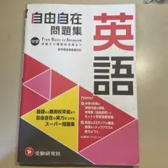 中学 自由自在問題集 英語