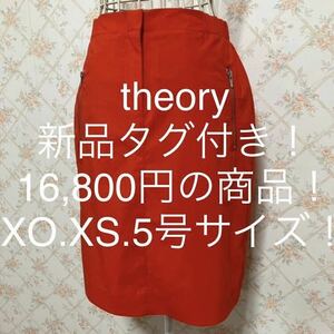 ★theory/セオリー★新品タグ付き！16,800円！★小さいサイズ！スカートXO(XS.5号)