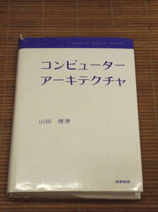 コンピューターアーキテクチャ 　山田 博：著　産業図書　コンピューターサイエンス・ライブラリー