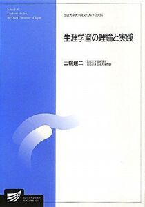 [A11130161]生涯学習の理論と実践