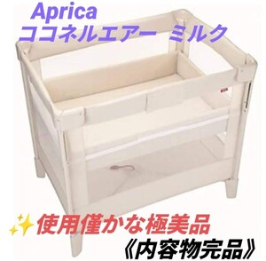 【使用僅か(ほぼ設置のみ)の極美品/内容物完品・送料無料】アップリカ/Aprica　ポータブルベビーベッド　ココネルエアー　ミルク