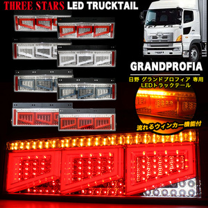 【レッド×メッキ】 Eマーク グランド プロフィア 日野 3連 角型 テール シーケンシャル LED FJ5013-red