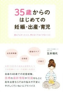 ３５歳からのはじめての妊娠・出産・育児 産んでよかったこと、考えなくてはいけないこと／笠井靖代(著者)