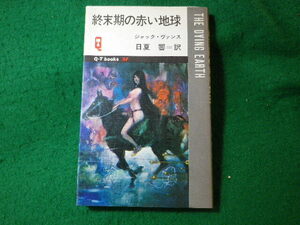 ■終末期の赤い地球　Q-T books　SF　ジャック・ヴァンス　久保書店　昭和50年■FASD2024060410■