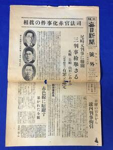 P835Q●【号外】 大阪毎日新聞 昭和8年11月29日 「司法官赤化事件の真相 尾崎元判事に連関三判事検挙さる」 戦前