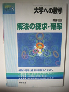 大学への数学 解法の探求 確率 新課程版 東京出版