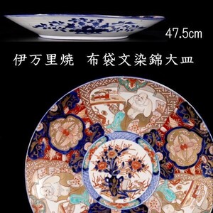 古美術品 伊万里焼 布袋文染錦大皿 47.5cm 唐物骨董 [F911]OT/廻//(140)