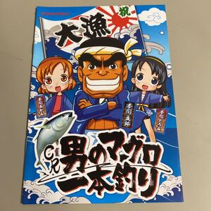 パチンコ小冊子　男のマグロ一本釣り