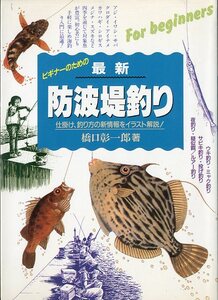 ビギナーのための　最新　防波堤釣り　