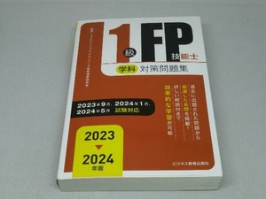 1級FP技能士(学科)対策問題集(2023-2024年版) (ファイナンシャル・プランニング技能検定研究会)