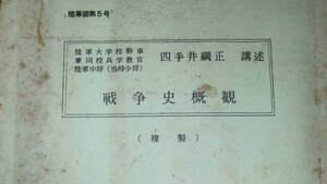 四手井綱正講述『戦争史概観(複製)』陸上自衛隊幹部学校、1962【陸軍大学校幹事兼同校兵学校教官陸軍中将(当時少将)】