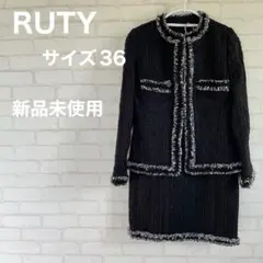 【RUTY】新品未使用 セットアップ スーツ ツイード サイズ36 フランス製