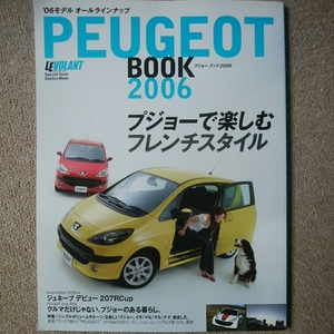 【送料込み】プジョーブック2006　プジョーで楽しむフレンチスタイル