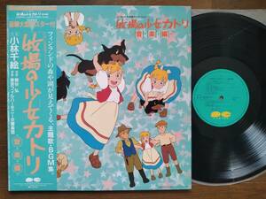 【帯LP】牧場の少女カトリ音楽編(C25G0342キャニオン1984年/当時物新品購入ワンオーナー品/小林千絵/熊谷弘)