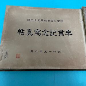 写真集　陸軍士官学校　第五十四期　昭和十五年　写真帖　当時物