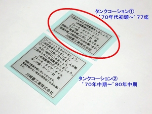 ◆完璧 カワサキ タンクコーションラベル① ’７０年初頭～’７７年 ☆3/リプロ新品 650RS/W3/750RS/Z2/Z750Four/マッハ/750SS/H2/500SS/H1