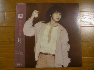 ◆LP 中島みゆき／臨月 ／ 鈴木茂,林立夫,星勝■帯付