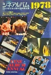 シネアルバム1978 1977年日本公開外国映画全集 (1978年) シネアルバム65