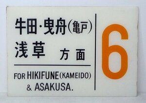 1417K05*6A♪古い看板/看板【牛田・曳舟(亀戸)・浅草方面 6】 東武伊勢崎線/東武亀戸線 サボ 看板 行先板/行先案内板