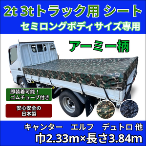 【ゴムチューブ付き】2トン 3トントラック セミロングボディサイズ 荷台シート アーミー(迷彩柄)キャンター いすゞ デュトロトラックシート