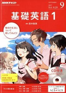 NHKラジオテキスト 基礎英語1 CD付き(2017年9月号) 月刊誌/NHK出版