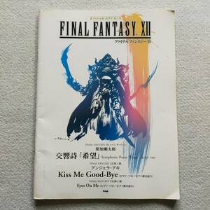 【送料無料/即決】FINAL FANTASY ファイナルファンタジー12 交響詩「希望」ピアノソロ FF12 ピアノ スコア 楽譜　(M-0630-0795)