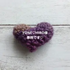 YONE♡HIRO様　専用です♡