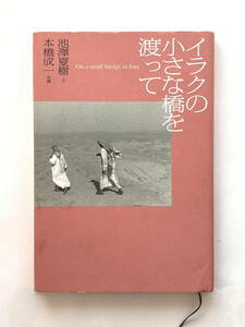 「イラクの小さな橋を渡って」池澤夏樹　（本橋成一・写真）　光文社　　2003年3月　第4刷