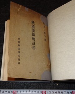 rarebookkyoto　s967　朝鮮鉄道株式会社　鉄道業務統計書　非売品　1929年　李朝　大韓帝国　両班　儒教　漢城　李王　青