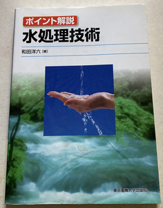 水処理技術 和田洋六