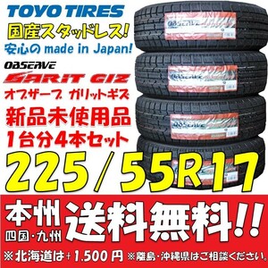 225/55R17 97Q 国産スタッドレスタイヤ 2023年製 トーヨータイヤ オブザーブ ガリットGIZ 新品4本価格◎送料無料 ショップ・個人宅配送OK