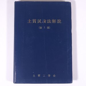 土質試験法解説 (第1集) 土質工学会 昭和三三年 1958 古書 単行本 物理学 工学 工業 土木 ※状態やや難