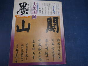 2204H3　書道雑誌　墨　27号　芸術新聞社