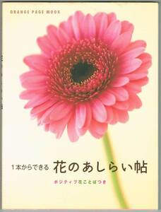 110* 花のあしらい帖 大久保有加 オレンジページ