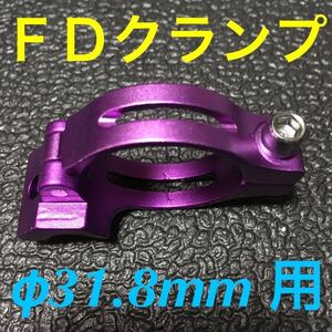 ☆ 即決・新品!! 自転車 FD クランプ φ31.8mm用 アダプター 紫 ☆