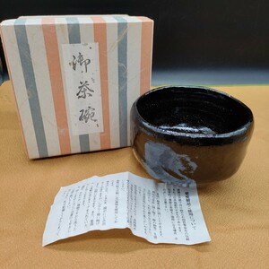 松楽 楽焼 黑楽 京焼 黒茶碗 茶碗 抹茶碗 茶器 茶道具 陶器 ア3 