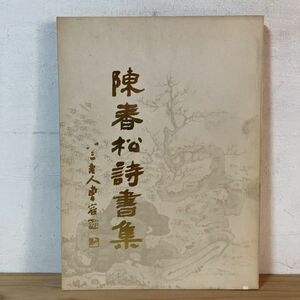 チヲ○0222t[陳春松 詩書集] 図録 中国書道
