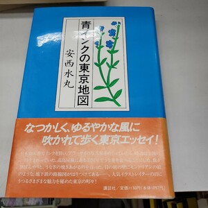 安西 水丸青インクの東京地図