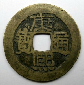 ◆中国 穴銭 清朝銭 康熙通宝 背河 直径約26,65ｍｍ