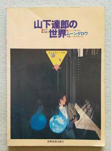 【送料無料/即決/希少】山下達郎の世界 ニューアルバム ムーングロウ 他 ベストアルバム ギター弾き語り ギター スコア 楽譜 (M-0051-0867)