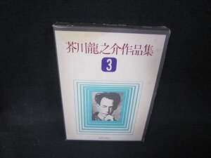 芥川龍之介作品集3　日焼け強シミ箱歪み有/RDZE