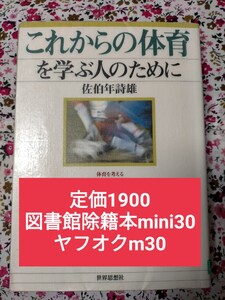 【図書館除籍本mini30】これからの体育を学ぶ人のために 佐伯年詩雄／著