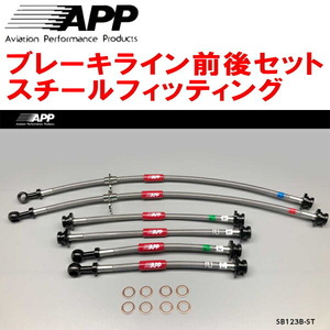 APPブレーキホース前後セット スチールフィッティング ZD72Sスイフト