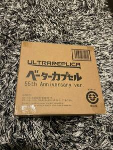 新品未開封　プレミアムバンダイ ウルトラレプリカ ベータカプセル　55th anniversary ver.