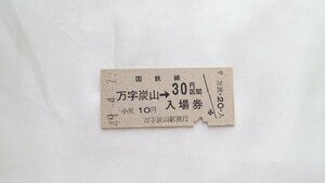 △国鉄北海道万字線(廃止線)△万字炭山→30円区間乗車券/入場券△B型硬券昭和49年