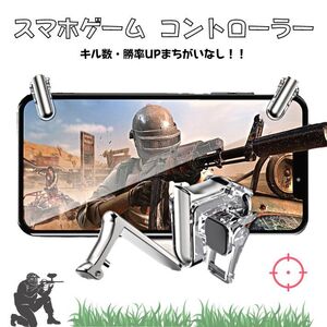 GT01 荒野行動 PUBG コントローラー 射撃ボタン モバイルゲーム スマホ ゲームパッド iPhone Android 高感度 照準 アタッチメント ドン勝