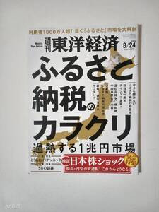 週刊東洋経済　2024年8月24日号　中古